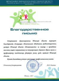 Благодарность от департамента здравоохранения Томской области