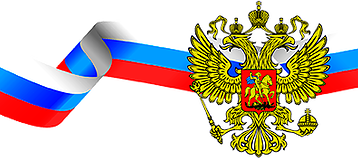 Герб и флаг РФ